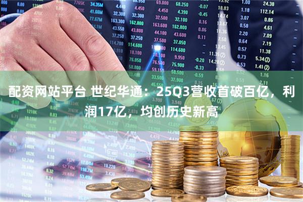 配资网站平台 世纪华通：25Q3营收首破百亿，利润17亿，均创历史新高