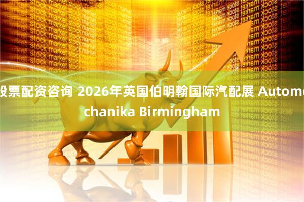 股票配资咨询 2026年英国伯明翰国际汽配展 Automechanika Birmingham
