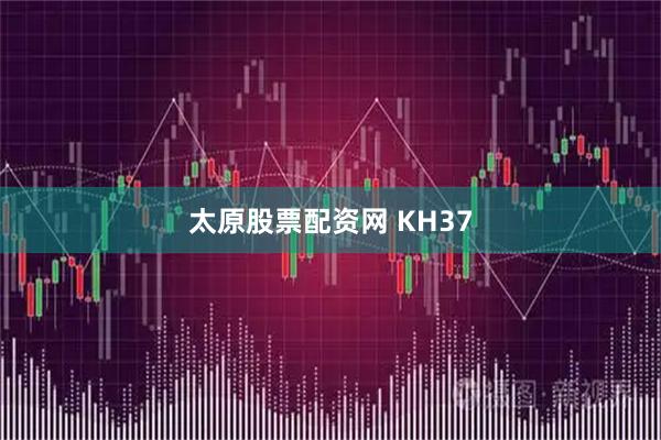 太原股票配资网 KH37